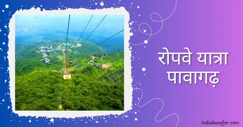 रोपवे यात्रा पावागढ़
