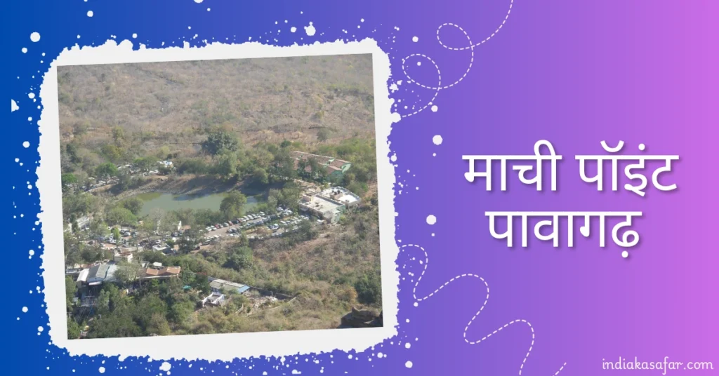 माची पॉइंट पावागढ़