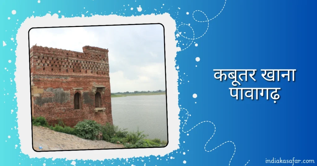 कबूतर खाना पावागढ़