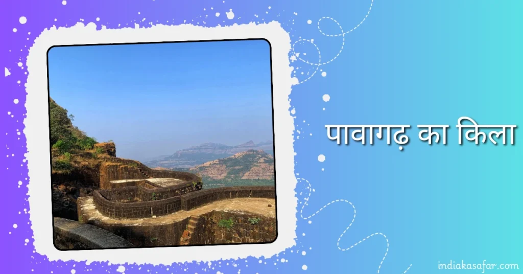 पावागढ़ का किला