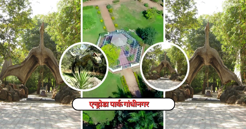 एन्ड्रोडा पार्क गांधीनगर, Best Places in Gandhinagar For Couples 