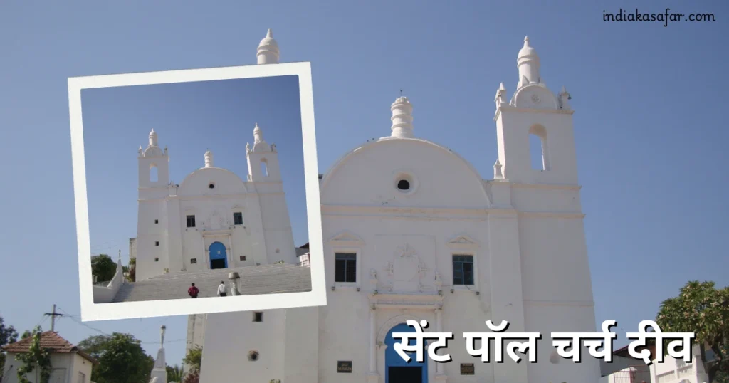 सेंट पॉल चर्च दीव, Places To Visit In Diu in One Day