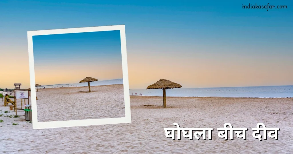 घोघला बीच दीव, Places To Visit In Diu in One Day