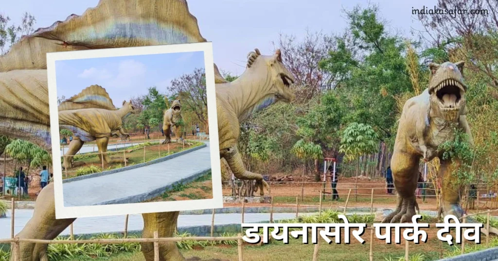 डायनासोर पार्क दीव, Places To Visit In Diu in One Day