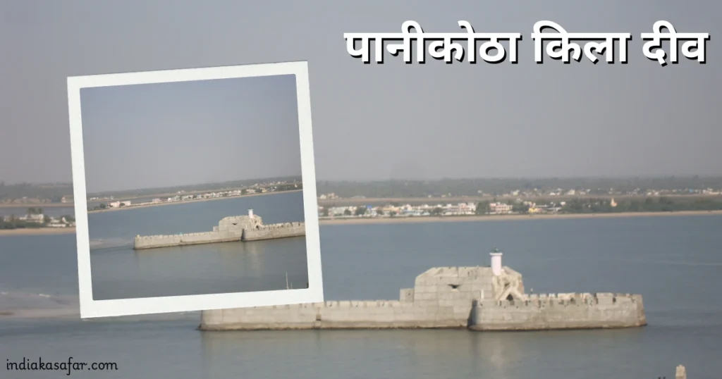 पानीकोठा किला दीव, Places To Visit In Diu in One Day