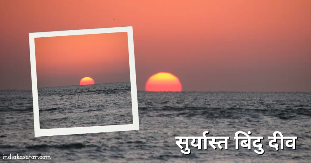 सुर्यास्त बिंदु दीव, Places To Visit In Diu in One Day