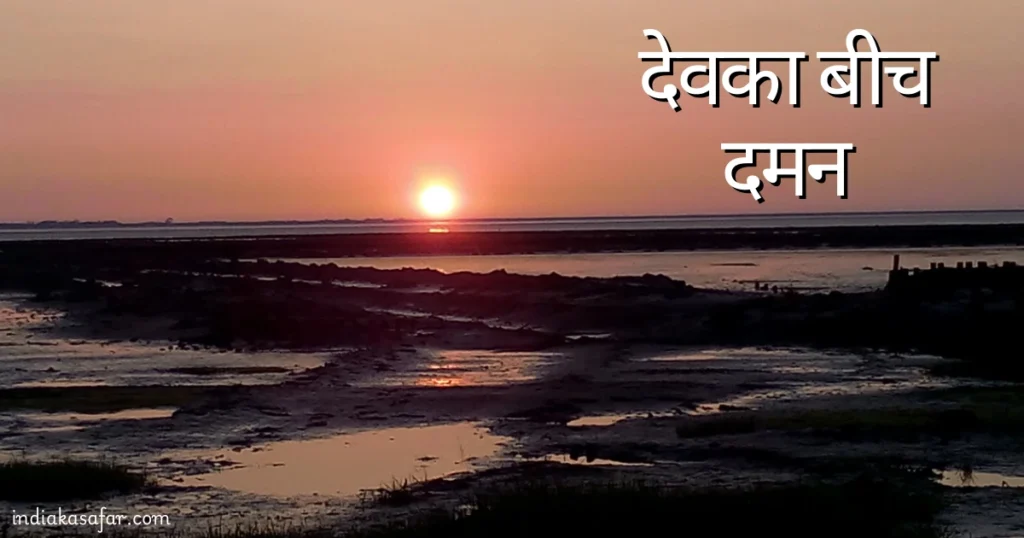 Places To Visit in Daman in One Day