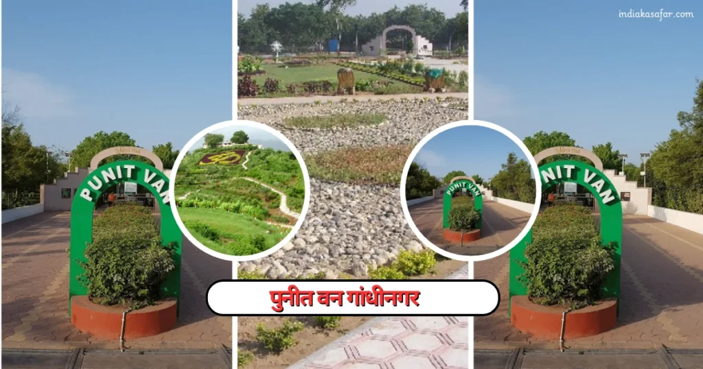 पुनीत वन गांधीनगर, Places in Gandhinagar For Couples