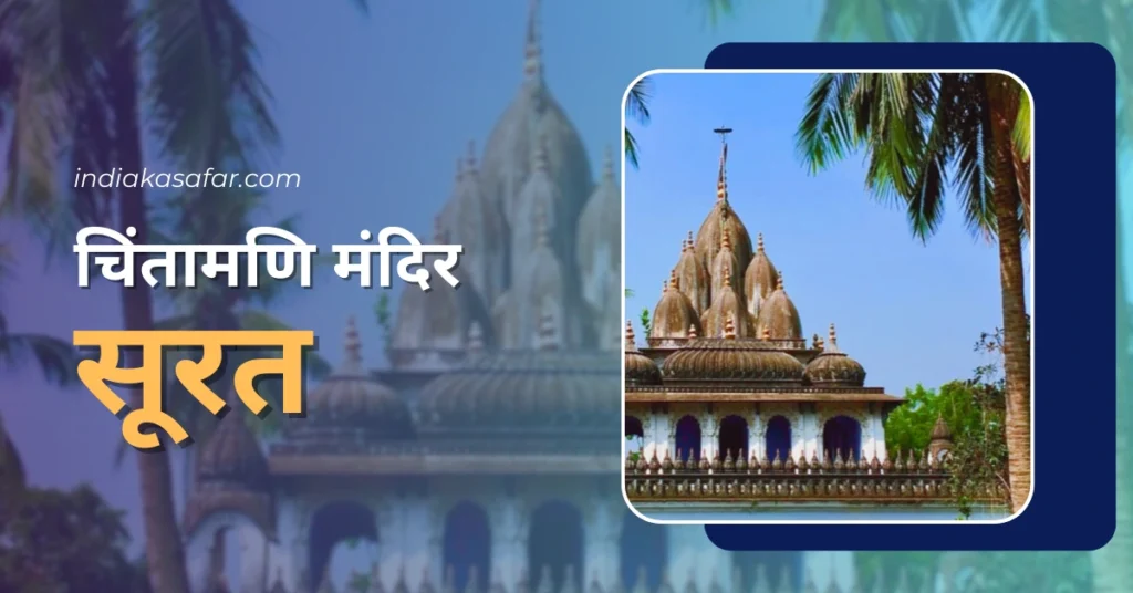 Surat Me Ghumne Ki Jagah