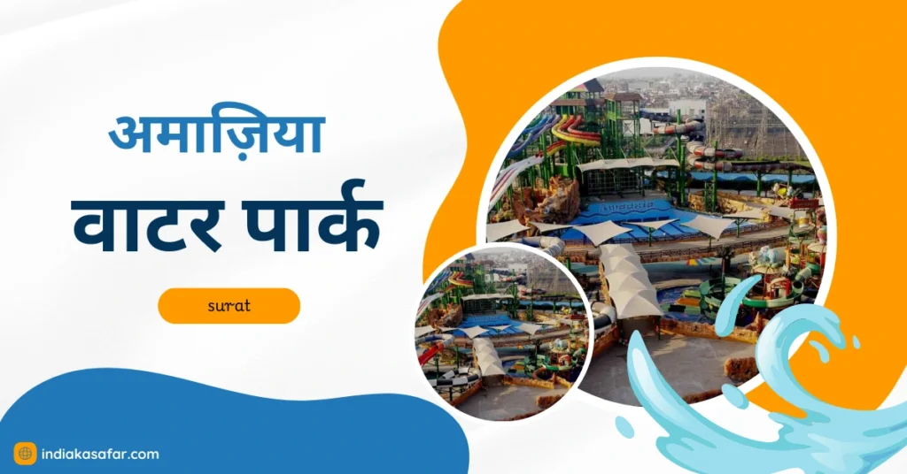 Surat Me Ghumne Ki Jagah