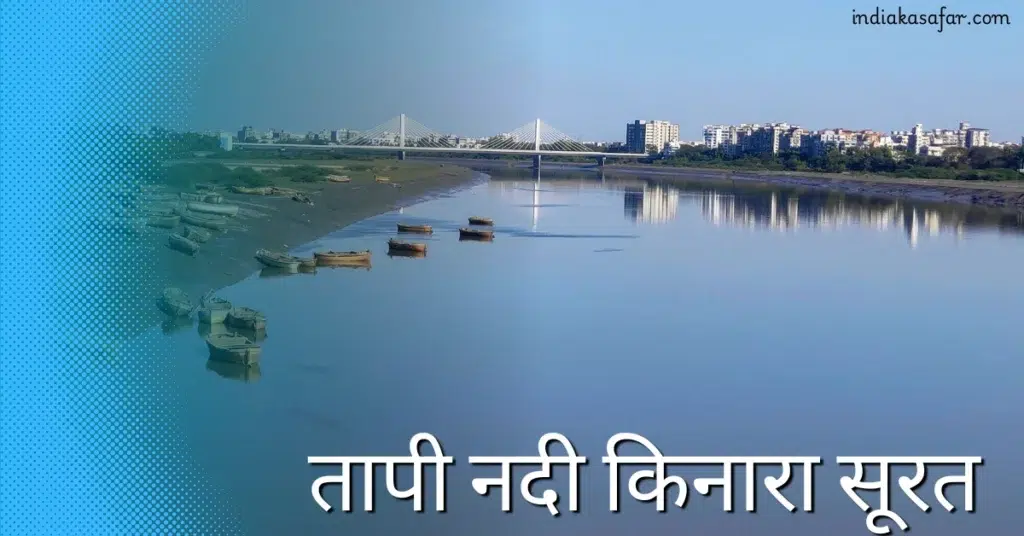 Surat Me Ghumne Ki Jagah