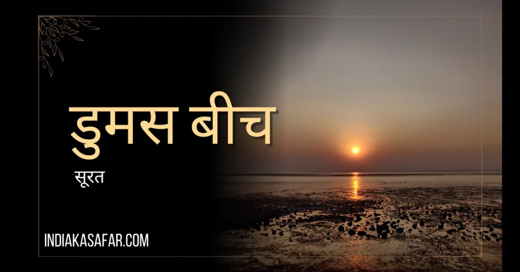 Surat Me Ghumne Ki Jagah